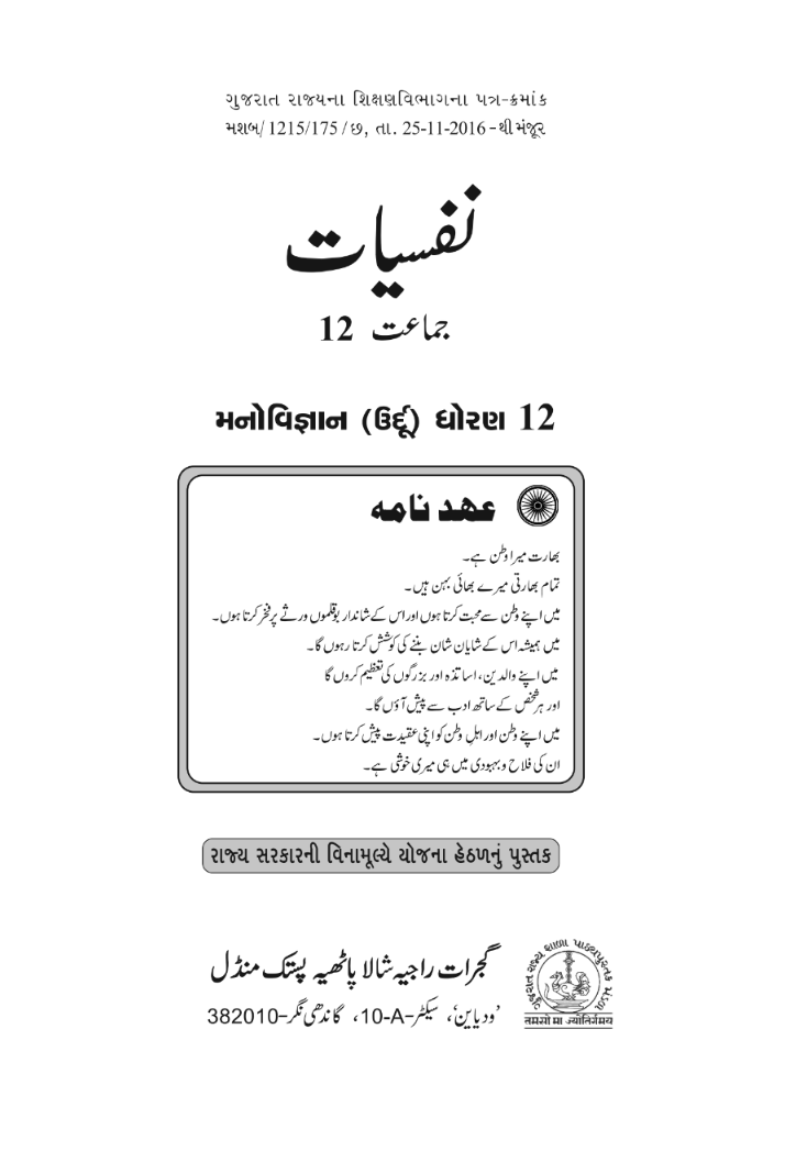 GSEB Standard 12 Manovignan Textbook PDF Download Urdu Medium